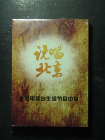 光盘DVD5碟装 说唱北京 纪念新中国成立60周年特别节目 全新有塑封（63239)