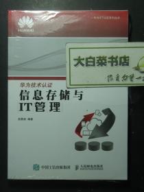 华为技术认证 信息存储与IT管理 全新有塑封（59669)