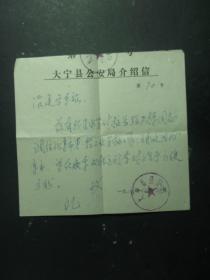 张天东的大宁县公安局介绍信1张 1985年（55545)