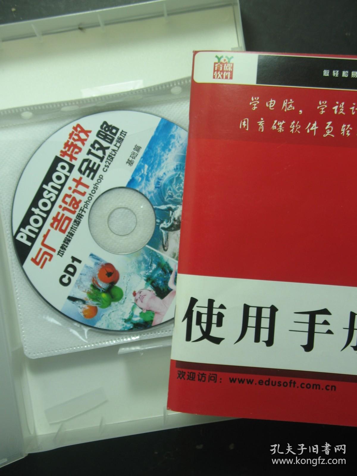 光盘 PHOTOSHOP特效与广告设计全攻略 8CD+手册（54521)