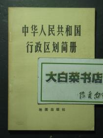 中华人民共和国行政区划简册 1版1印（56520)