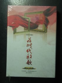 光盘5片DVD 大型文艺专题片 为时代放歌 解说词+光盘5张 全新有塑封 （63219)