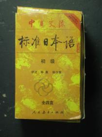 磁带 中日交流标准日本语 初级 全四盒 磁带4个 全新有塑封（54857)