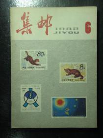 集邮 1981-1985年共15本 1981 1982 1983 1984 1985