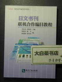 日文书刊联机合作编剧教程 1版1印（55828)