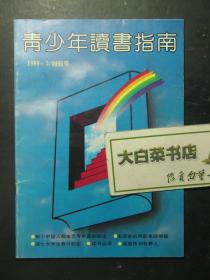 创刊号 青少年读书指南 1989.3 1989年3月号总第1期创刊号（61376)