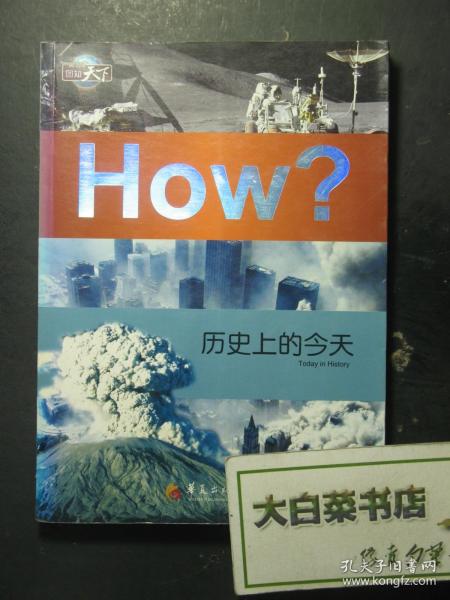 HOW？历史上的今天 1版1印（56619)