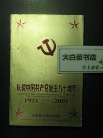 光盘 庆祝中国共产党诞生八十周年1921-2001经典歌曲纪念金碟 光盘5张+歌词（54460)