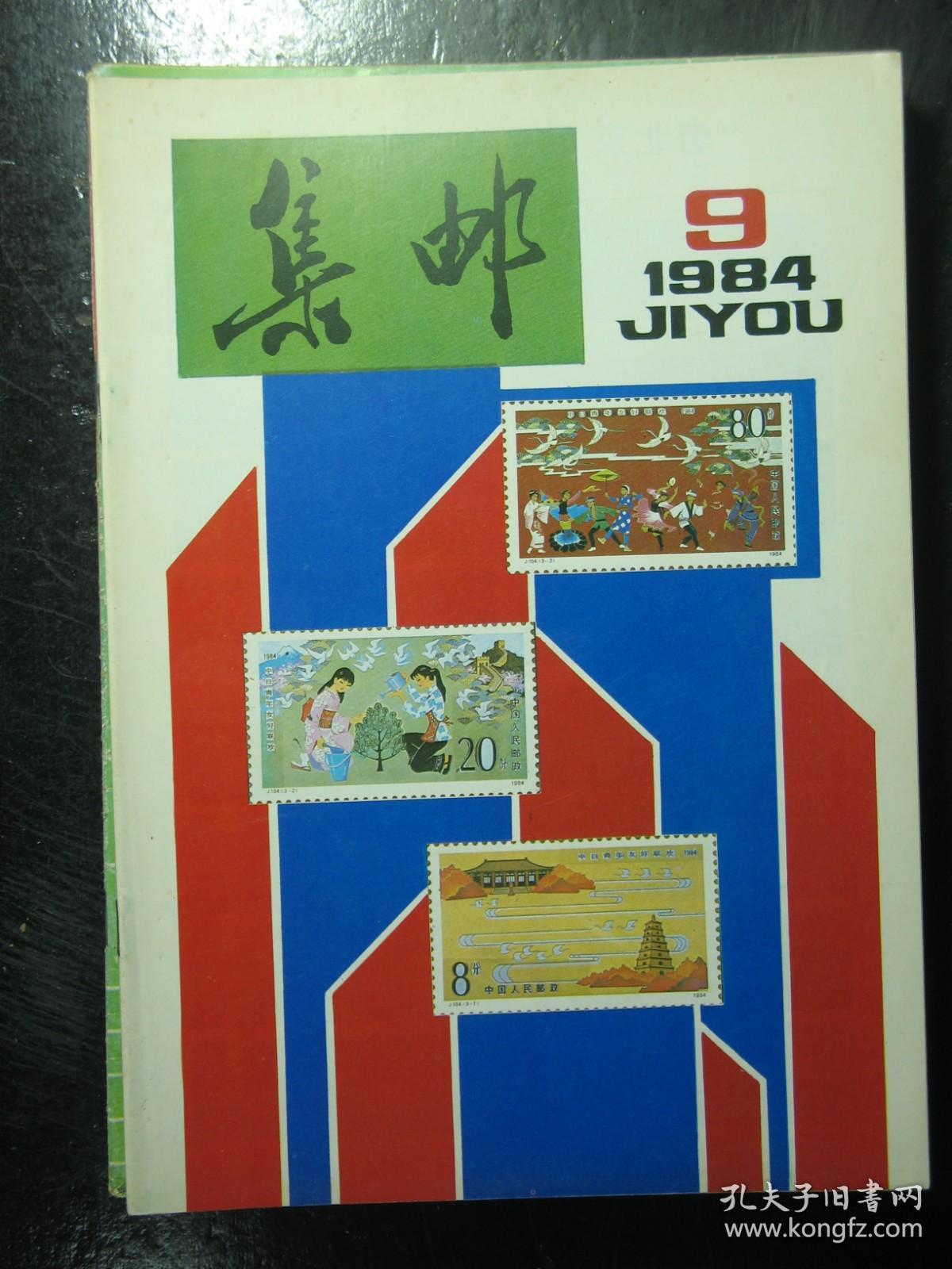 集邮 1981-1985年共15本 1981 1982 1983 1984 1985