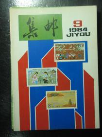 集邮 1981-1985年共15本 1981 1982 1983 1984 1985
