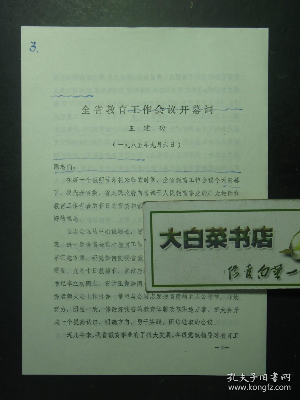 全省教育工作会议开幕词(55435)