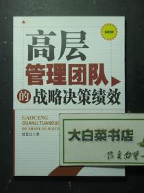 高层管理团队的战略决策绩效 1版1印（56101)