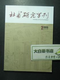 杜甫研究学刊 2015.2 2015年第2期总第124期（59497)