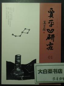 贾平凹研究 01 1版1印（59671)