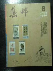 集邮 1981-1985年共15本 1981 1982 1983 1984 1985