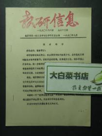 油印本 教研信息 1990年第6期 总第13期 北京市第一轻工业学校教学研究室主编（55458)