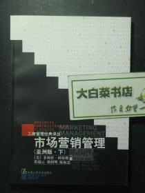 工商管理经典译丛 市场营销管理 亚洲版 下册 1版3印（53707)