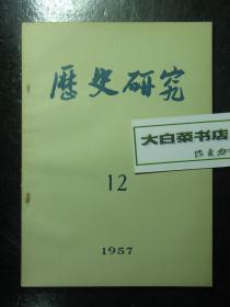 历史研究 1957.12 1957年第12期（61687)