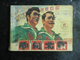 连环画 心向北京 1977年1版1印（61508)