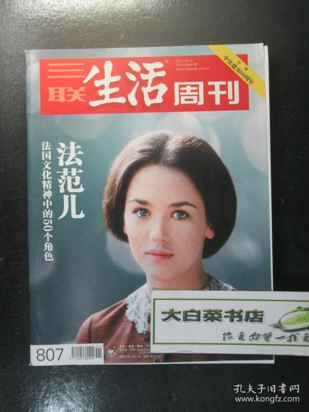 三联生活周刊 拉美范儿 法范儿  意范儿  共3本 总第807期 837 896 2014年第41期总第807期 法范儿 法国文化精神中的50个角色 2016年第30期总第896期 拉美范儿 拉美大陆的27个传奇 2015年第21期总第837期 意范儿 意大利精神中的42个角色 未翻阅过