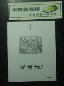 芳草地 第5期总第9期 第五期总第九期 未翻阅过（62531)