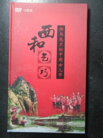 光盘DVD12碟装 西和乞巧 独具魅力的中国女儿节 （63210)