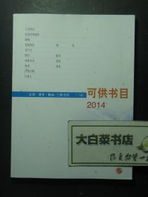 三联书店可供书目2014 1版1印（57421)
