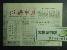 创刊号 报纸 绍兴中专 1988年10月25日创刊号（61380)