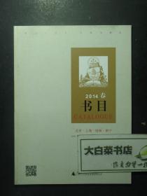 书目 广西师范大学出版社2014春书目（54914)
