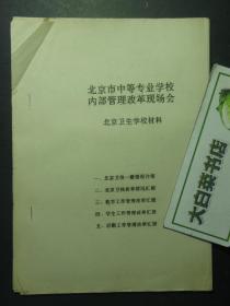 油印本 北京市中等专业学校内部管理改革现场会 北京卫生学校材料（55383)