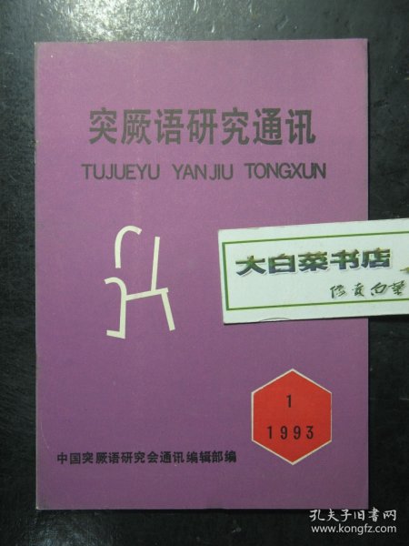 突厥语研究通讯 1993年第1期 未翻阅过（62881)