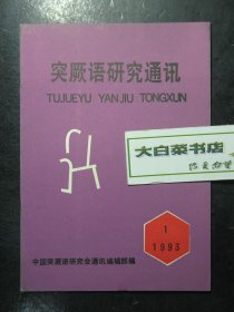 突厥语研究通讯 1993年第1期 未翻阅过（62881)