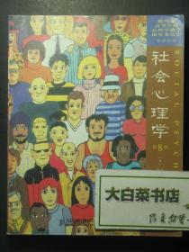 社会心理学 第8版 1版1印（55830)