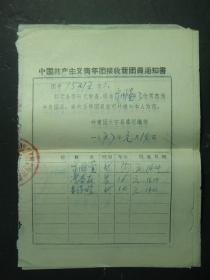 共青团大宁县委组织部的接收新团员通知书6张 1977年4张1978年2张（55555)