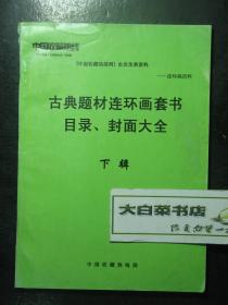 中国收藏热线 古典题材连环画套书目录、封面大全 下辑（62526)