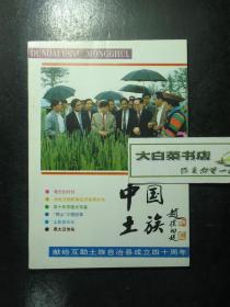 杂志中国土族 1993.10总第二期 献给互助土族自治县成立四十周年 互助特刊 （62521)
