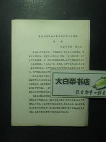 略论马克思主义民主观中的几个问题提要（54882)
