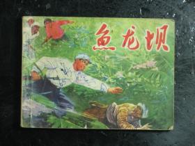 连环画 鱼龙坝 1972年2版1印（61585)