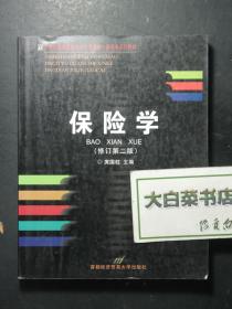 21世纪高等院校经济与管理核心课经典系列教材 保险学 修订第二版 2版3印（56591)