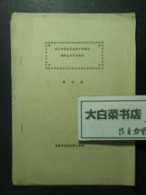 油印本 关于中学化学教学中的辩证唯物主义观点教育（53501)