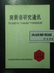 突厥语研究通讯 1996年第1-4期总第65-68期 未翻阅过（620776)