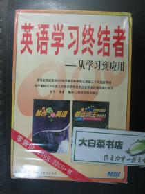 光盘 着迷900 英语学习终结者——从学习到应用 20CD+书 光盘20张+书 全新有塑封 三联书店出版社（54866)