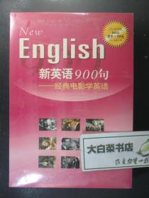 光盘 NEW ENGLISH900 新英语900句 经典电影学英语 24CD 光盘24张 包括8部电影 飘 卡萨布兰卡 傲慢与偏见 蝴蝶梦 小妇人 绿野仙踪 双城记 呼啸山庄 全新有塑封 三联书店出版社（54859)