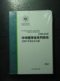光盘DVD3碟装 中华医学会系列杂志2007年度全文光盘 全新有塑封（63220)