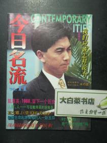 今日名流 1996.11 1版1印（54881)
