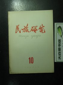 民族研究 1959年10月 庆祝建国十周年专号 1959年第10期 未翻阅过（306)