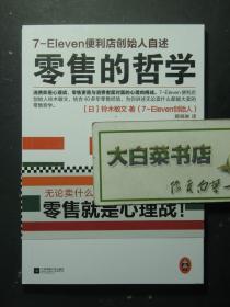 零售的哲学 7-Eleven便利店创始人自述 1版16印（56484)