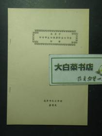 油印本 北京市中专学生的体质特征与评价初探（55358)