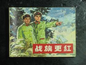 连环画 战旗更红 1976年1版1印（61587)