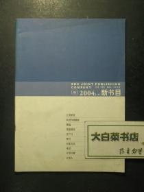 书目 三联书店2004.1-6新书目（54916)